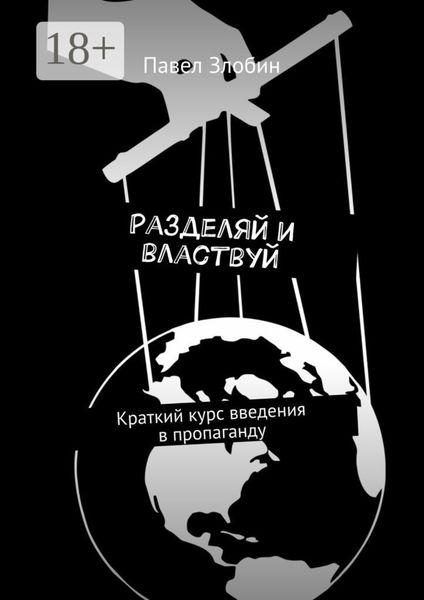 Разделяй и властвуй. Краткий курс введения в пропаганду