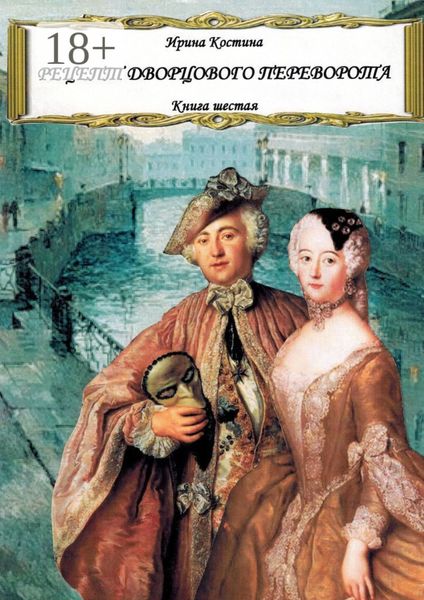 Рецепт дворцового переворота. Книга шестая