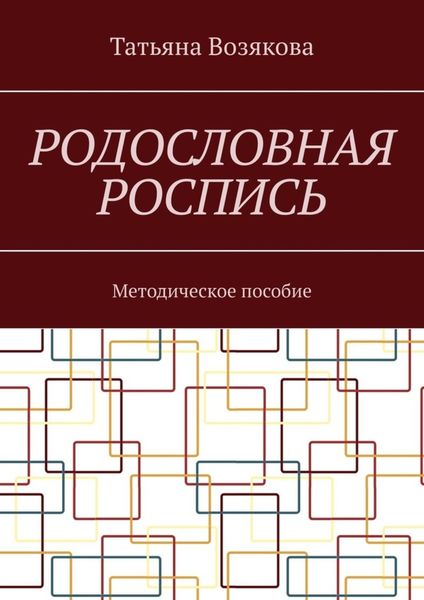 Родословная роспись. Методическое пособие