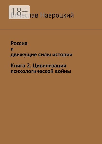 Россия и движущие силы истории. Книга 2. Цивилизация психологической войны