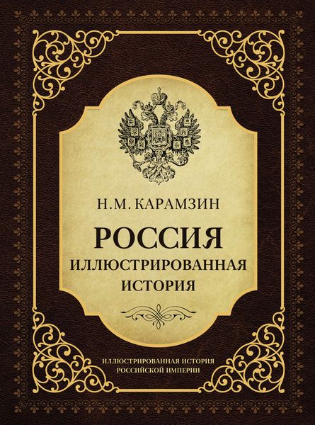 Россия. Иллюстрированная история