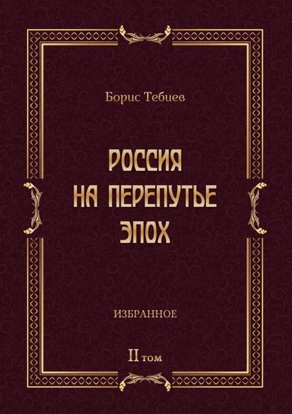Россия на перепутье эпох. Избранные исследования и статьи в IV т. Том II