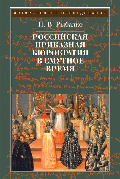 Российская приказная бюрократия в Смутное время