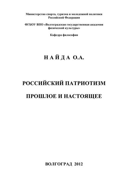 Российский патриотизм. Прошлое и настоящее