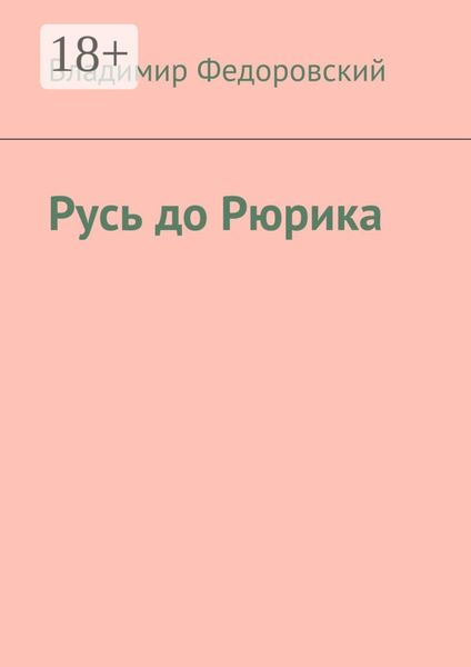 Русь до Рюрика