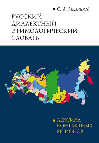 Русский диалектный этимологический словарь