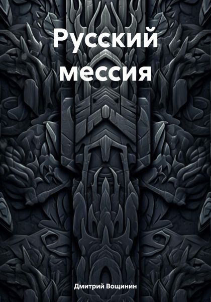Русский мессия