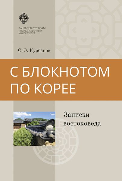 С блокнотом по Корее. Записки востоковеда