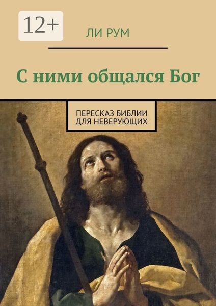 С ними общался Бог. Пересказ Библии для неверующих