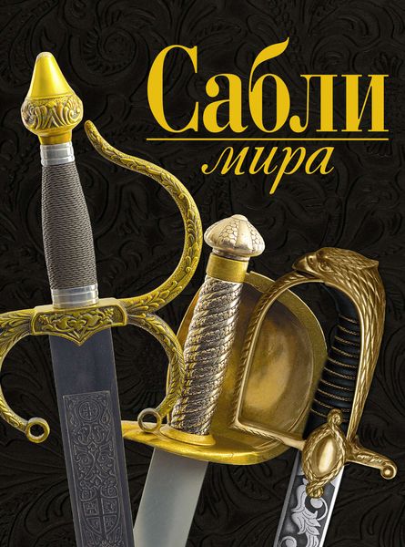 Сабли мира
