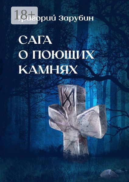 Сага о поющих камнях