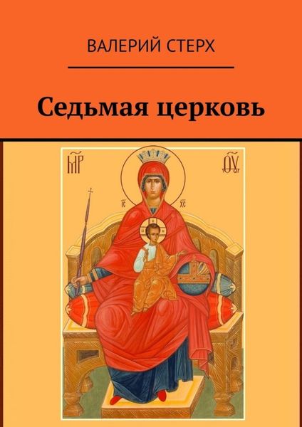 Седьмая церковь