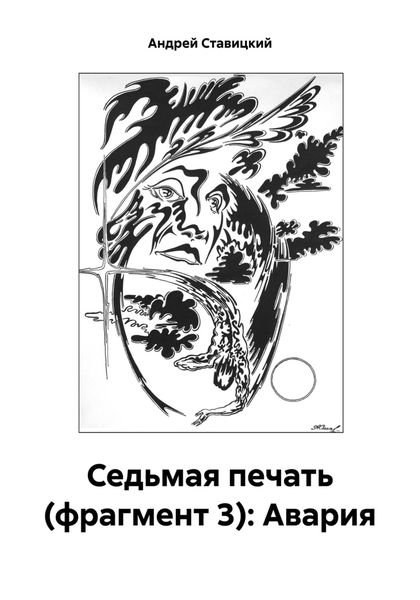 Седьмая печать (фрагмент 3): Авария