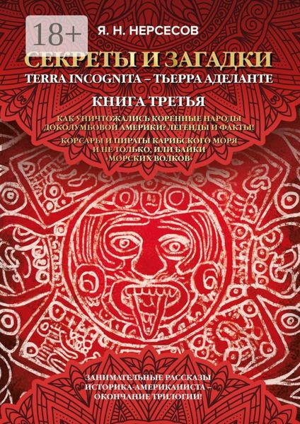 «Секреты и Загадки» Terra Incognita – Тьерра Аделанте. Как уничтожались коренные народы Доколумбовой Америки? Легенды и факты! Корсары и пираты Карибского моря и не только, или Байки «морских волков»