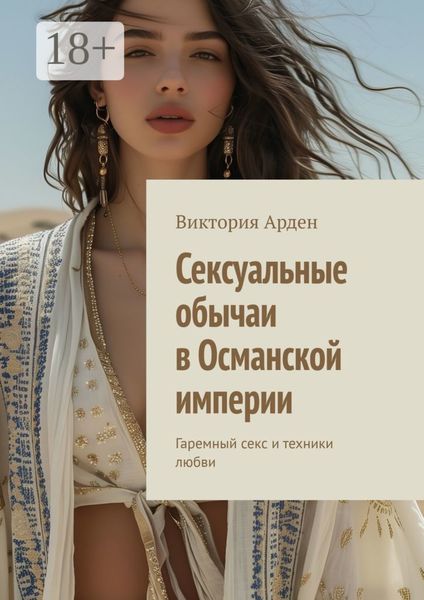 Сексуальные обычаи в Османской империи. Гаремный секс и техники любви