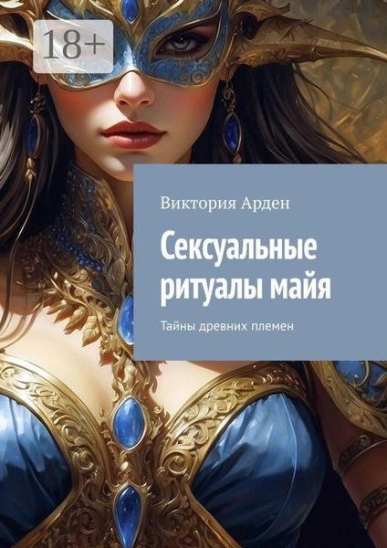 Сексуальные ритуалы майя. Тайны древних племен