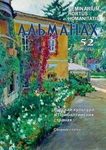 Seminarium Hortus Humanitatis. Выпуск 52. Русский мир и Латвия: Русская культура в Прибалтийских странах. Сборник статей