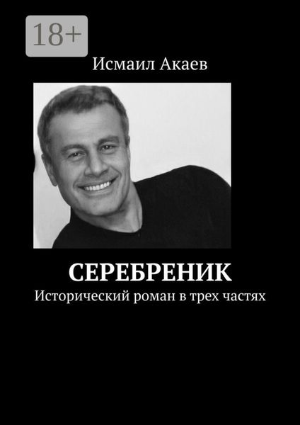 Серебреник. Исторический роман в трех частях