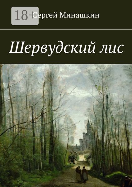 Шервудский лис