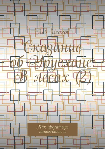 Сказание об Урусхане: В лесах (2). Как Богатырь нарождается