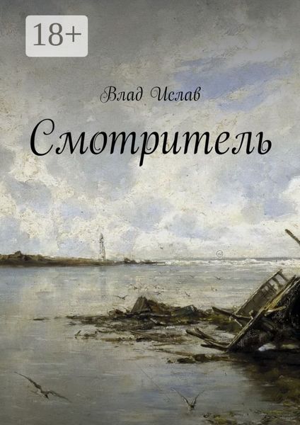 Смотритель