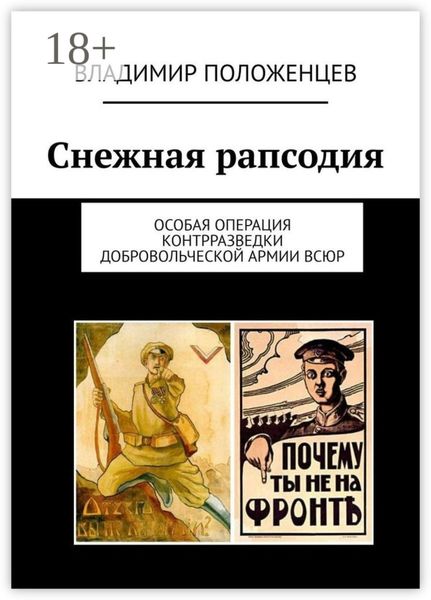 Снежная рапсодия. Особая операция контрразведки Добровольческой армии ВСЮР