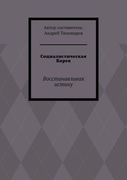Социалистическая Корея. Восстанавливая истину