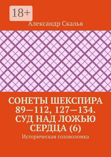 Сонеты Шекспира 89—112, 127—134. Суд над ложью сердца (6). Историческая головоломка