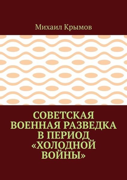 Советская военная разведка в период «холодной войны»