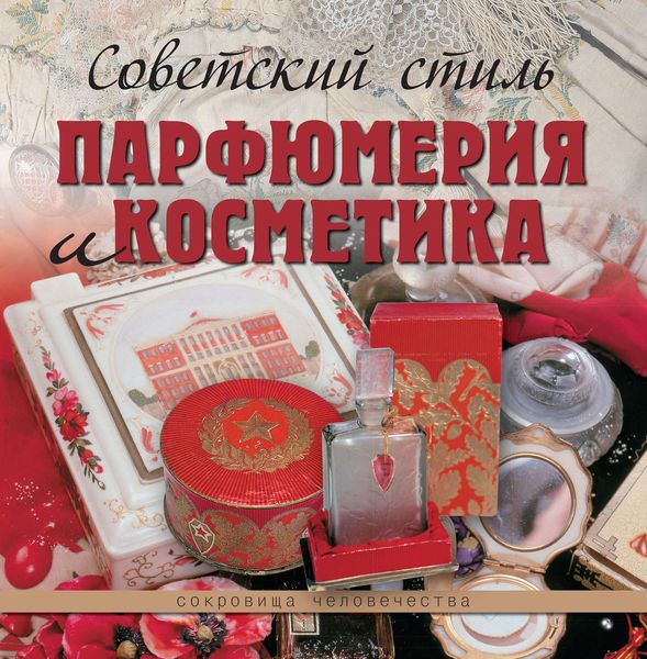 Советский стиль. Парфюмерия и косметика