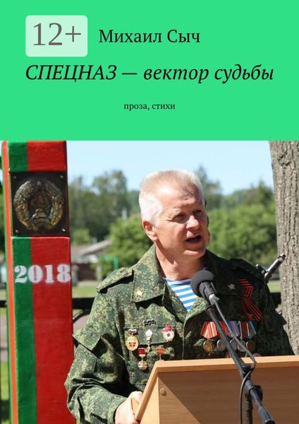 Спецназ – вектор судьбы. Проза, стихи
