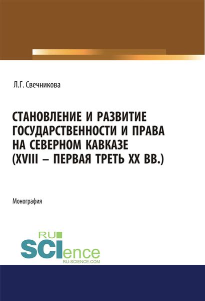 Становление и развитие государственности и права на Северном Кавказе (XVIII – первая треть XX вв.)