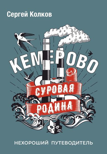 Суровая Родина. Нехороший путеводитель Кемерово