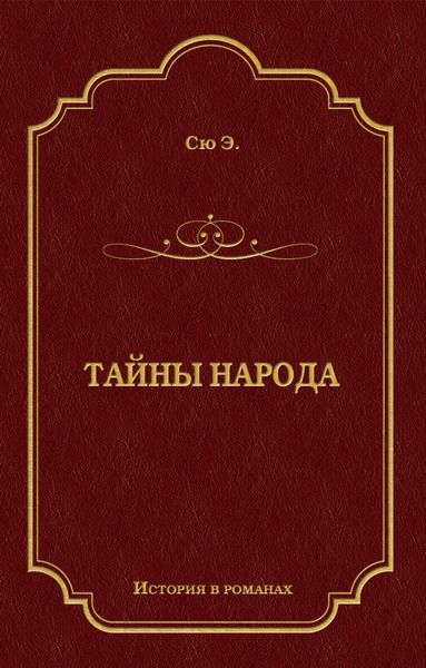 Тайны народа