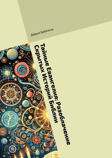 Тайные Евангелия: Разоблачение Скрытых Историй Библии