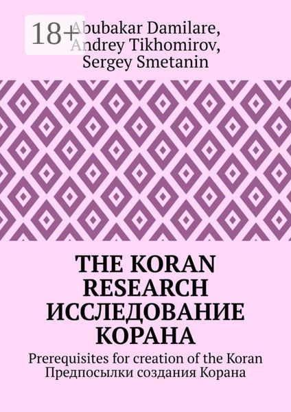 The Koran research. Исследование Корана. Prerequisites for creation of the Koran. Предпосылки создания Корана