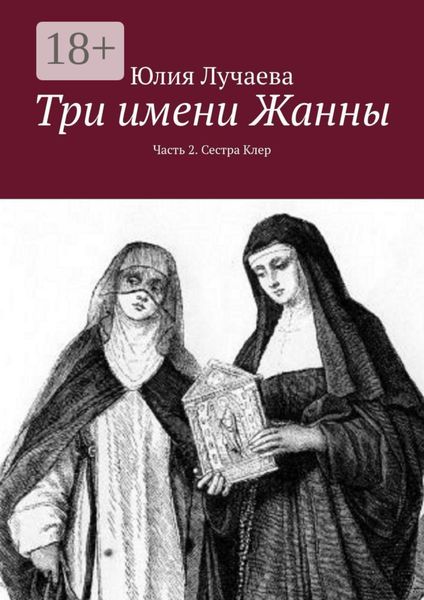 Три имени Жанны. Часть 2. Сестра Клер