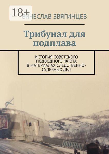 Трибунал для подплава. История советского подводного флота в материалах следственно-судебных дел