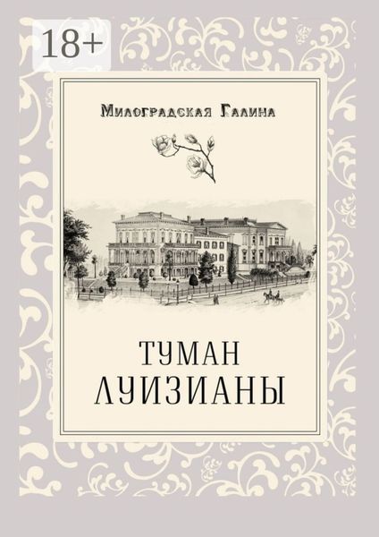 Туман Луизианы