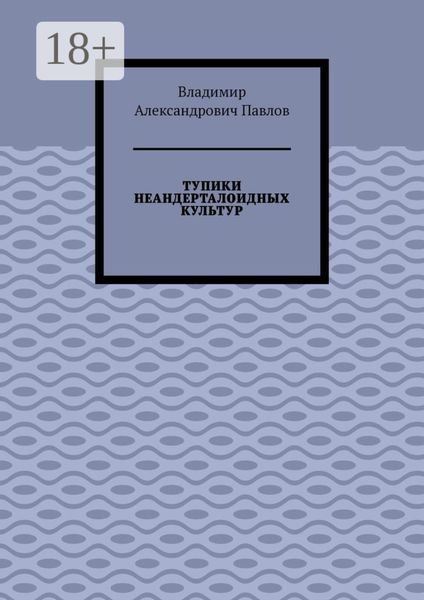 ТУПИКИ НЕАНДЕРТАЛОИДНЫХ КУЛЬТУР
