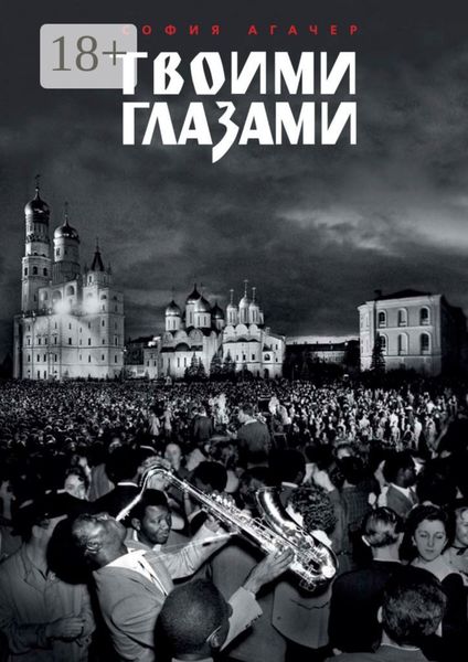 Твоими глазами