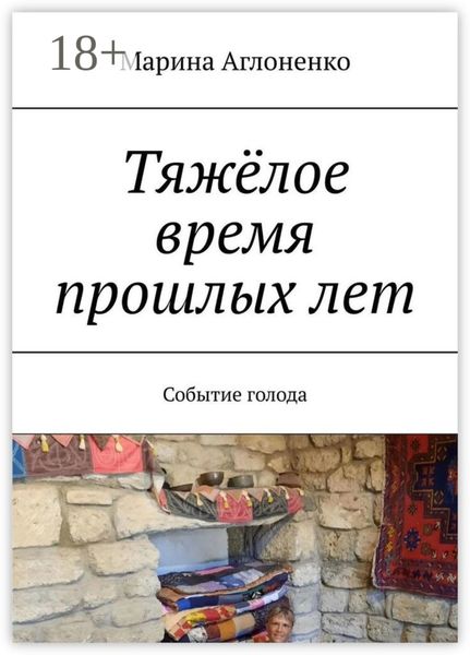 Тяжёлое время прошлых лет. Событие голода