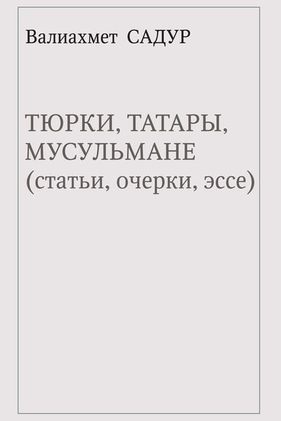 Тюрки, татары, мусульмане (статьи, очерки, эссе)