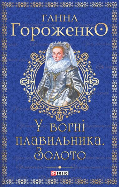 У вогні плавильника.Золото