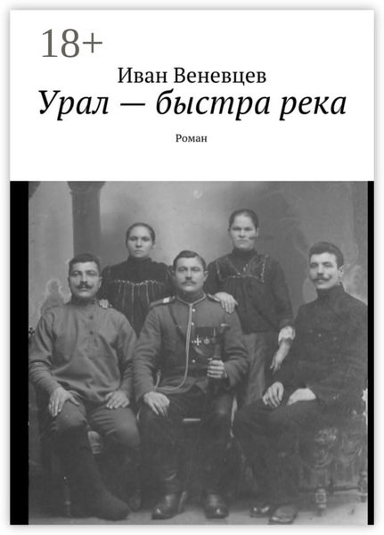 Урал – быстра река. Роман