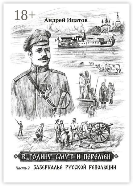В годину смут и перемен. Часть 2. Зазеркалье русской революции