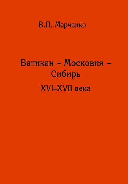 Ватикан – Московия – Сибирь. XVI-XVII века
