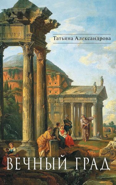 Вечный Град