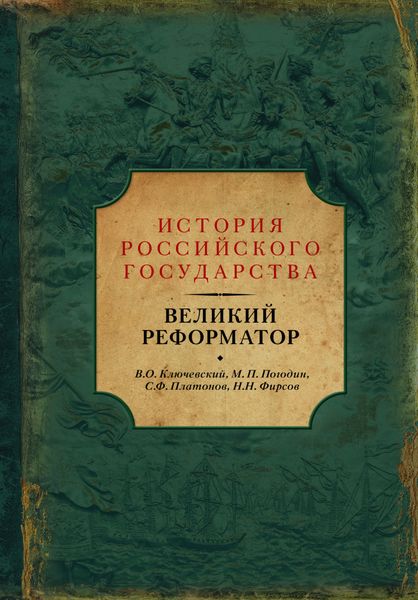 Великий реформатор