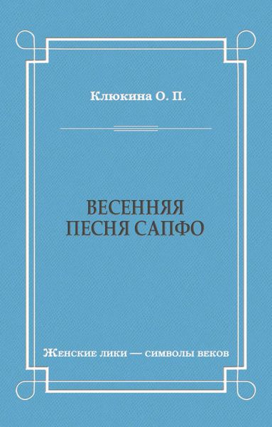 Весенняя песня Сапфо